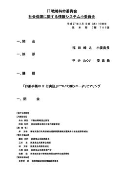 IT 戦略特命委員会 社会保障に関する情報システム