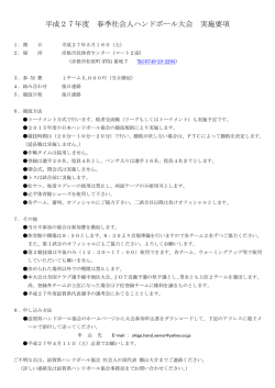 平成27年度 春季社会人ハンドボール大会 実施要項