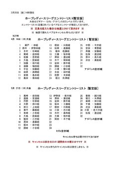 ホープレディースリーグエントリーリスト（ 暫定版） ホープレディ