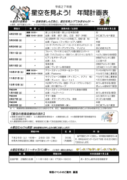 平成27年度 星空を見よう！年間計画表 [470KB pdfファイル]