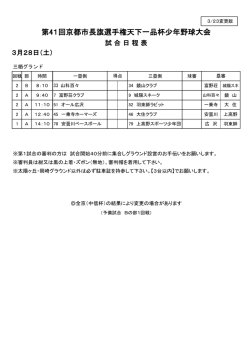 3月28日（土） 試合日程表 - 全京都少年野球振興会 天下一品杯