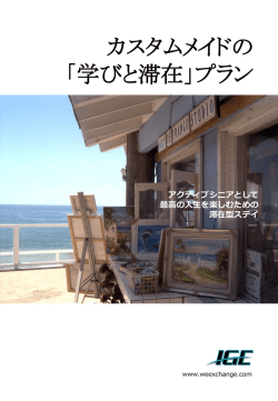 アクティブシニア向け学びと滞在プランパンフレット