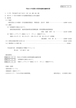 平成26年度第2回団体連絡会 - 日本建材・住宅設備産業協会