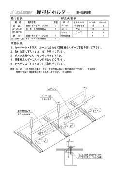 屋根材ホルダ－