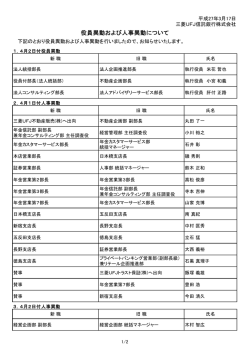 役員異動および人事異動について （131KB）