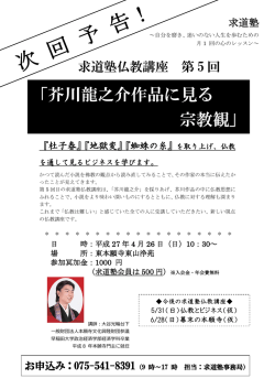 「芥川龍之介作品に見る 宗教観」 - 一般財団法人 本願寺文化興隆財団