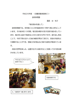平成26年度 ＜読書活動実践例①＞ 金明保育園 園長 谷