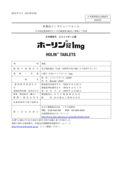 医薬品インタビューフォーム