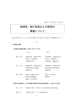 取締役・執行役員および部長の 異動について