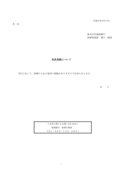 役員異動について