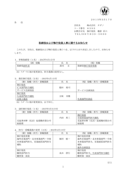 取締役および執行役員人事に関するお知らせ