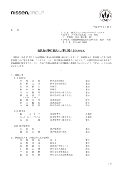 役員及び執行役員の人事に関するお知らせ
