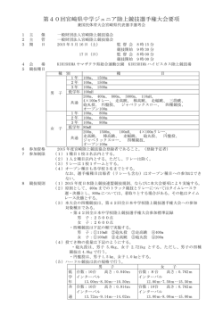 第40回宮崎県中学ジュニア陸上競技選手権大会要項