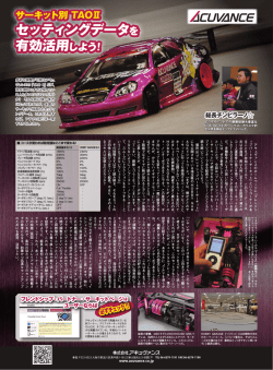 ACUVANCE F.P.S.(フレンドシップ・パートナー・サーキット）の公開データ