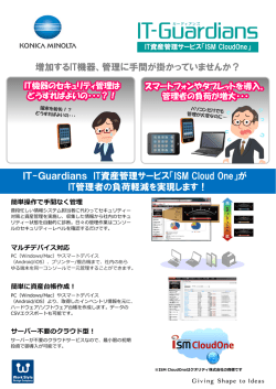 増加するIT機器、管理に手間が掛かっていませんか？ IT
