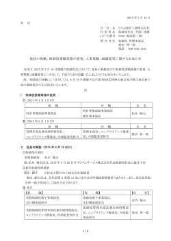 取締役委嘱業務の変更、人事異動、組織変更に関する