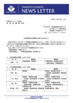 代表取締役の異動等に関するお知らせ