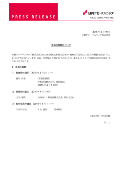2015 年 3 月 19 日 日興グローバルラップ株式会社 役員の異動について