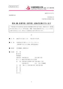 岡本 健 名誉学長（前学長）追悼式を執り行います