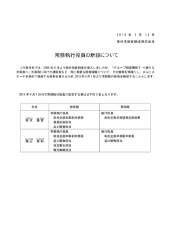常務執行役員の新設について [PDF/8KB]
