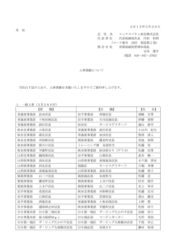2015年3月20日 各 位 会 社 名 マックスバリュ東北株式会社 代表者名