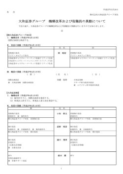 大和証券グループ 機構改革および役職員の異動について ( 102KB)