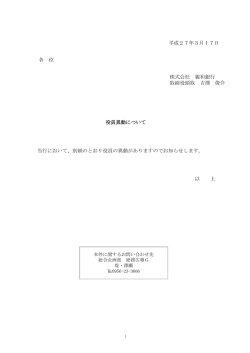 役員異動について