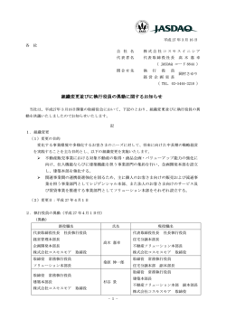 組織変更並びに執行役員の異動に関するお知らせ