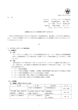 組織改正および人事異動に関するお知らせ