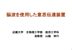 脳波を使用した意思伝達装置