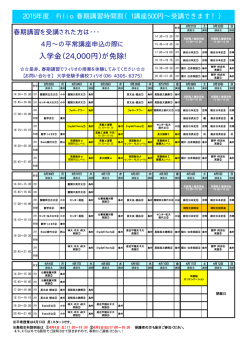 春期時間割 - フィリオ