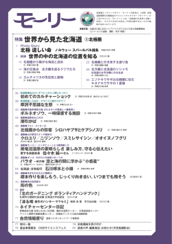 特集世界から見た北海道 ①北極圏