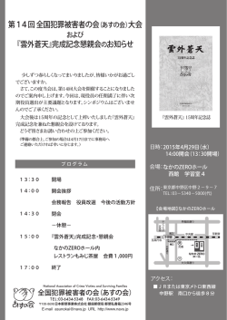 第14回 全国犯罪被害者の会（あすの会）大会 『雲外蒼天』発刊記念懇親