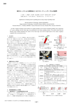 砥石エッジによる研削加工へのフローティングノズルの効果