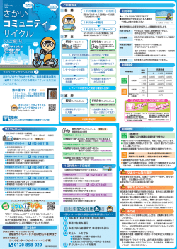 さかいコミュニティサイクルのご案内（PDF：1310KB）