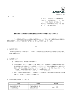 機構改革および取締役の委嘱業務変更ならびに人事異動に関するお知らせ