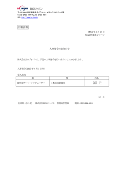 人事発令のお知らせ