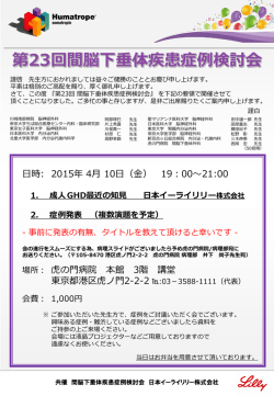 第23回 間脳下垂体疾患症例検討会