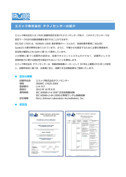 「ISO／IEC 17025」試験所認定取得に関するお知らせ