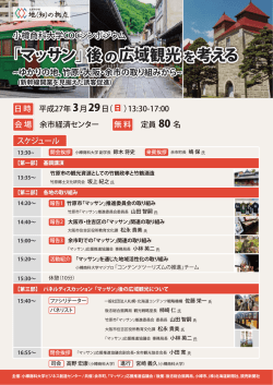 「マッサン」後の広域観光を考える