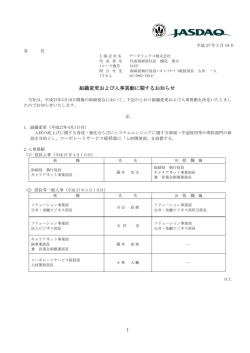 組織変更および人事異動に関するお知らせ