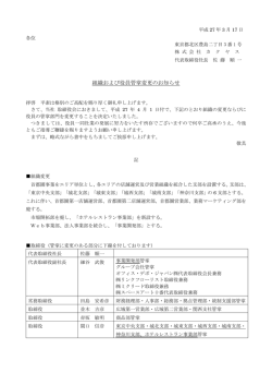 組織および役員管掌変更のお知らせ [PDF／61K]