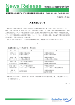 人事異動について - 三和化学研究所