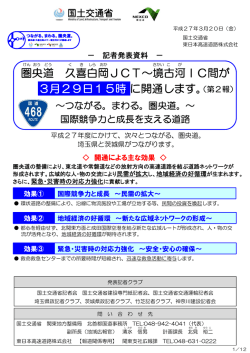 圏央道 久喜白岡JCT&sim;境古河IC間が 3月29日15時に開通します。