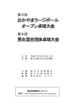 おかやまラージボール オープン卓球大会 男女混合団体卓球大会