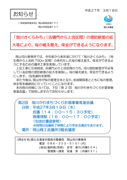 （浜樋門から上流区間）の堤防断面の拡大等により、桜の植え替え