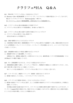 クラリフェ&reg;HA Q＆A