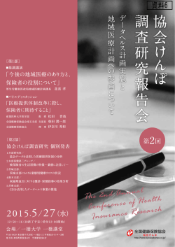 14 資料6 第2回協会けんぽ調査研究報告会