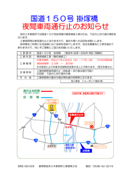 国道150号 掛塚橋 夜間車両通行止のお知らせ