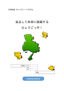 中学校版 キャリアノートモデル 兵庫県教育委員会